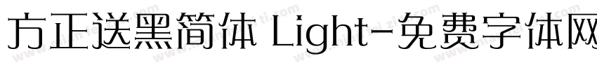 方正送黑简体 Light字体转换